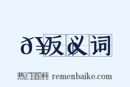 𥕢反义词是什么意思的图片